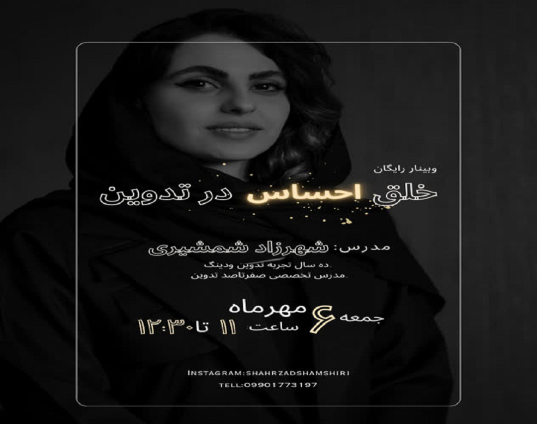 وبینار خلق احساس در تدوین