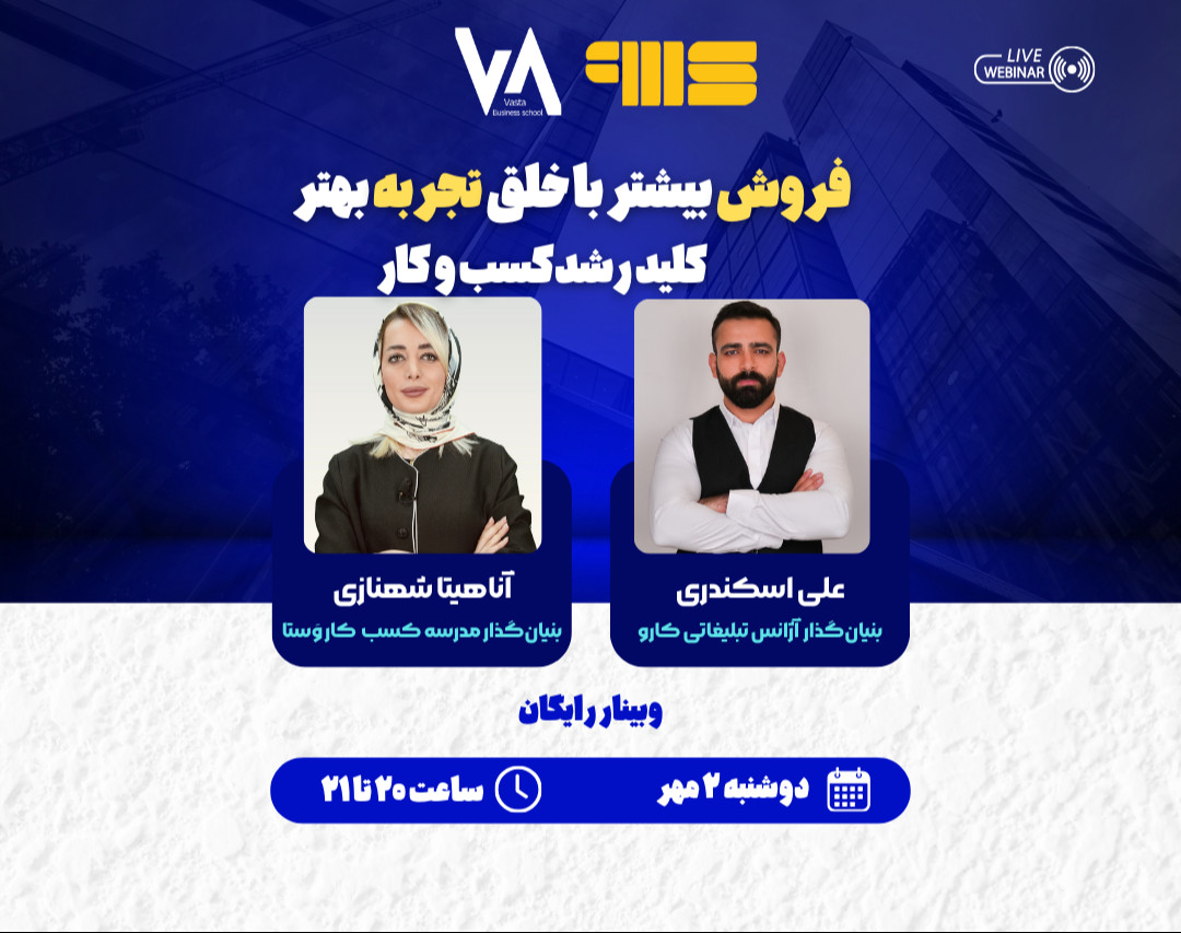 وبینار فروش بیشتر با خلق تجربه بهتر، کلید رشدکسب و کار