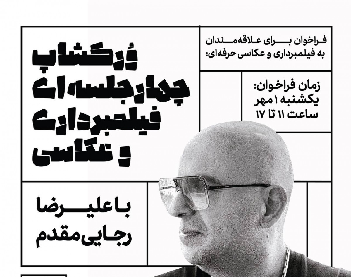 وبینار ورکشاپ فیلم برداری