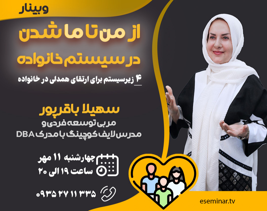 وبینار از من تا ما شدن در خانواده (معرفی و تشریح 4 زیرسیستم برای ارتقای همدلی و هم افزایی در خانواده)