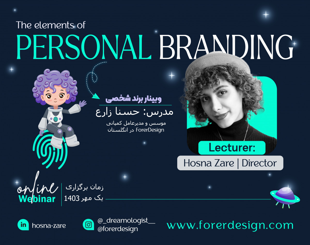 وبینار Personal Branding (ساخت برند شخصی)