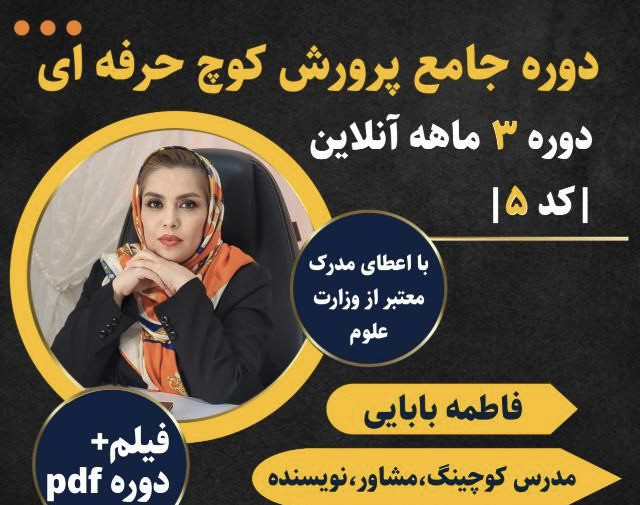 وبینار ماه سوم (اخر) پرورش کوچ حر فه  ای