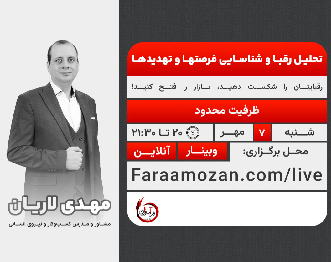 وبینار تحلیل رقبا و شناسایی فرصتها و تهدیدها