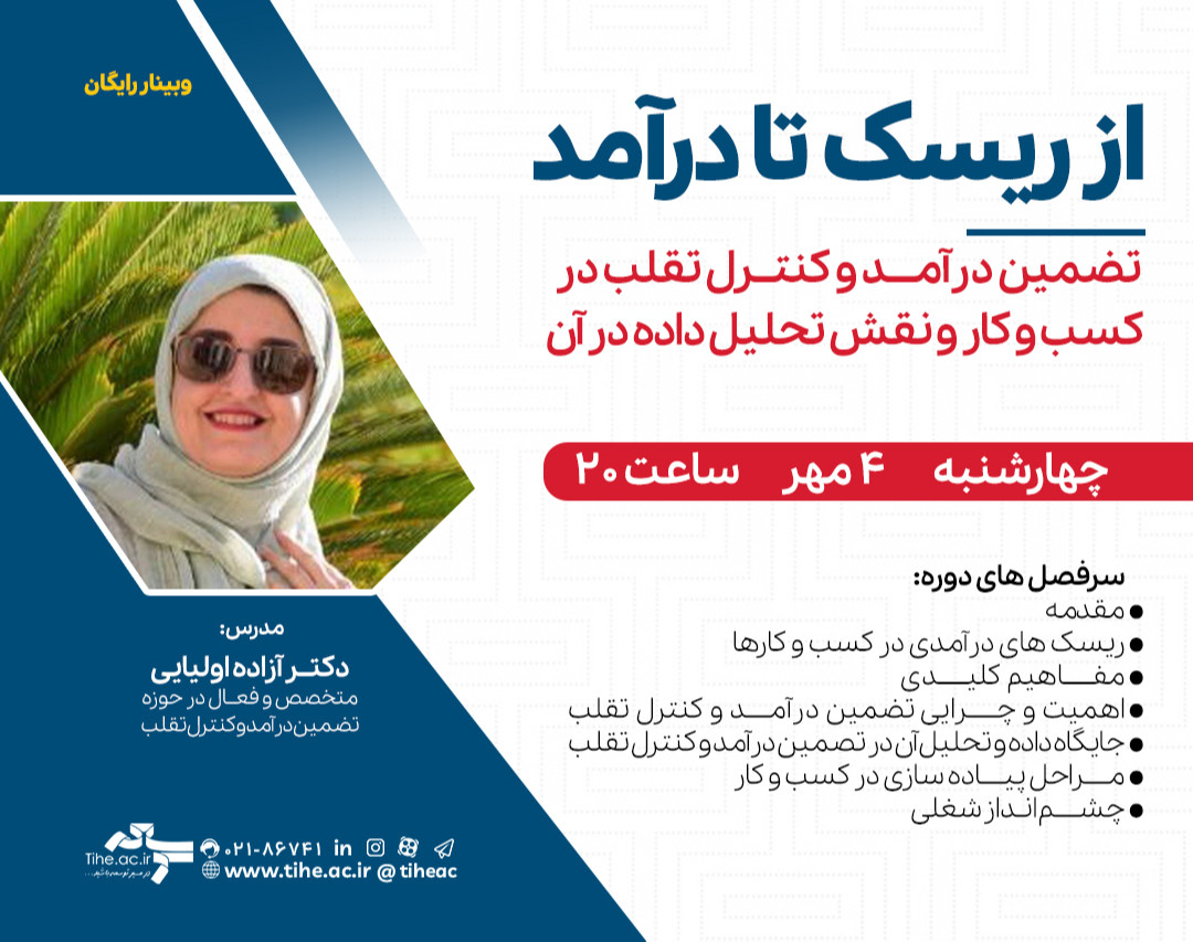 وبینار از ریسک تا درآمد؛ تضمین درآمد و کنترل تقلب در کسب و کار و نقش تحلیل داده در آن