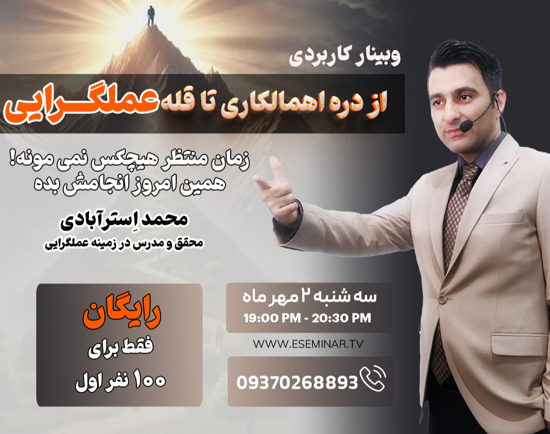 وبینار معرفی کاربردی ترین روش عملگرایی