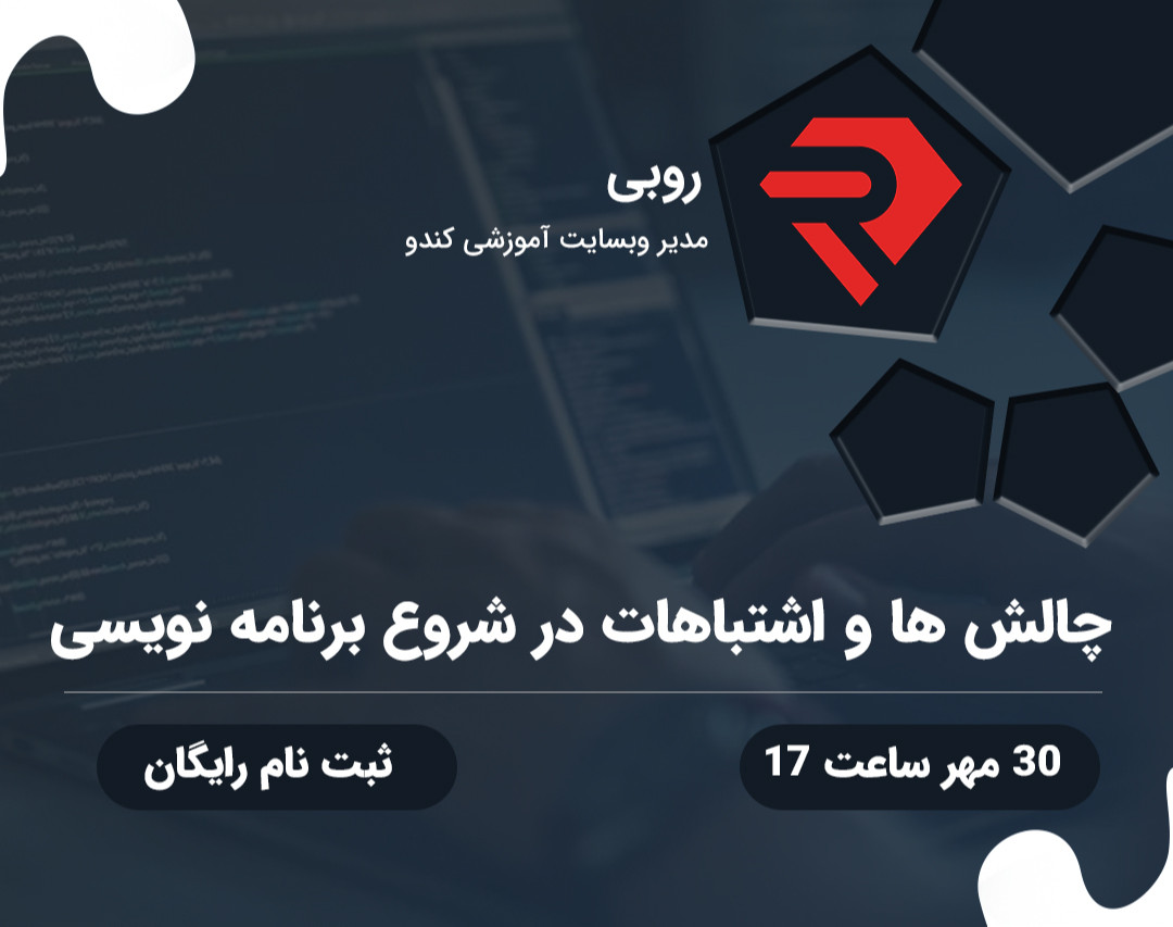 وبینار بزرگترین چالش ها و اشتباهات در شروع برنامه نویسی
