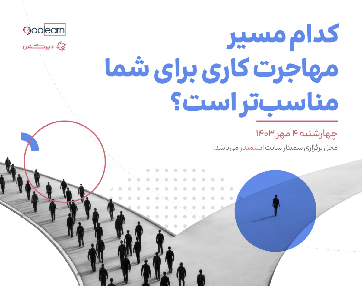 وبینار کدام مسیر مهاجرت کاری برای شما مناسب‌تر است؟