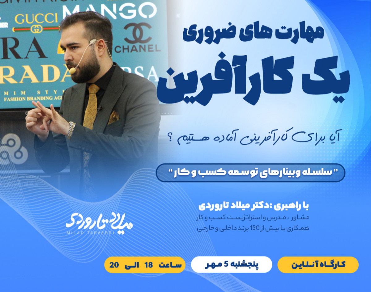 وبینار مهارت های ضروری یک کارآفرین