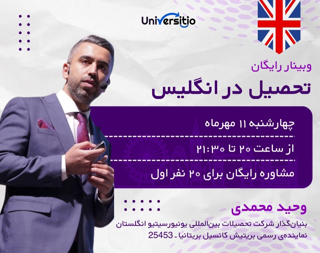 وبینار رایگان تحصیل در انگلیس: از آکسفورد تا بازار کار جهانی🏴󠁧󠁢󠁥󠁮󠁧󠁿🌏