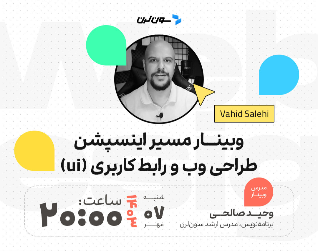 وبینار نقشه راه طراحی وب و رابط کاربری