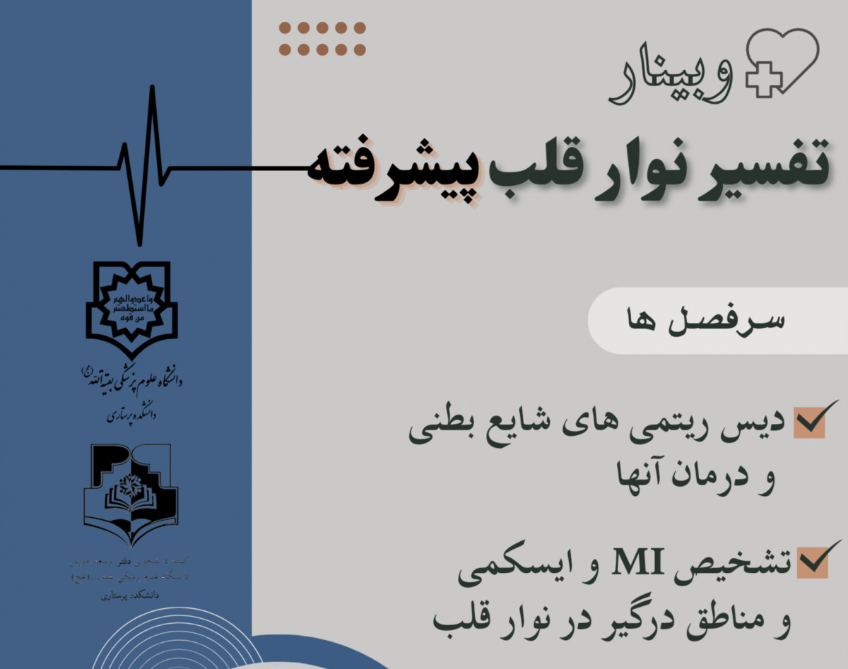 وبینار تفسیر نوار قلب پیشرفته