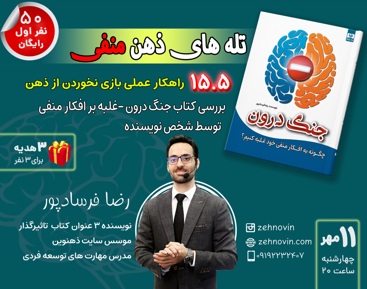 وبینار تله های ذهن منفی