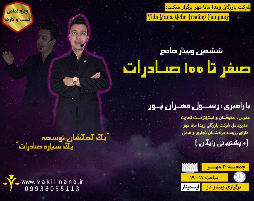 ششمین وبینار جامع صفر تا 100 صادرات