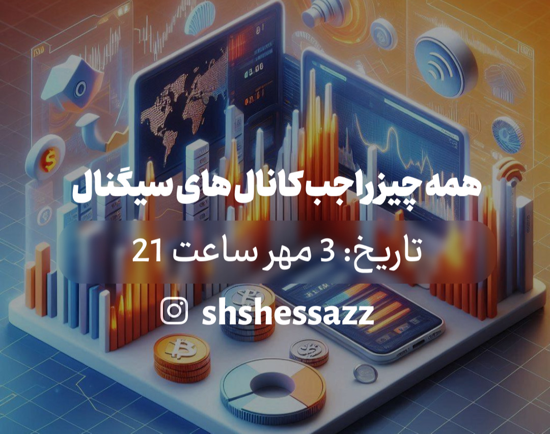 وبینار همه چیز راجب کانال های سیگنال