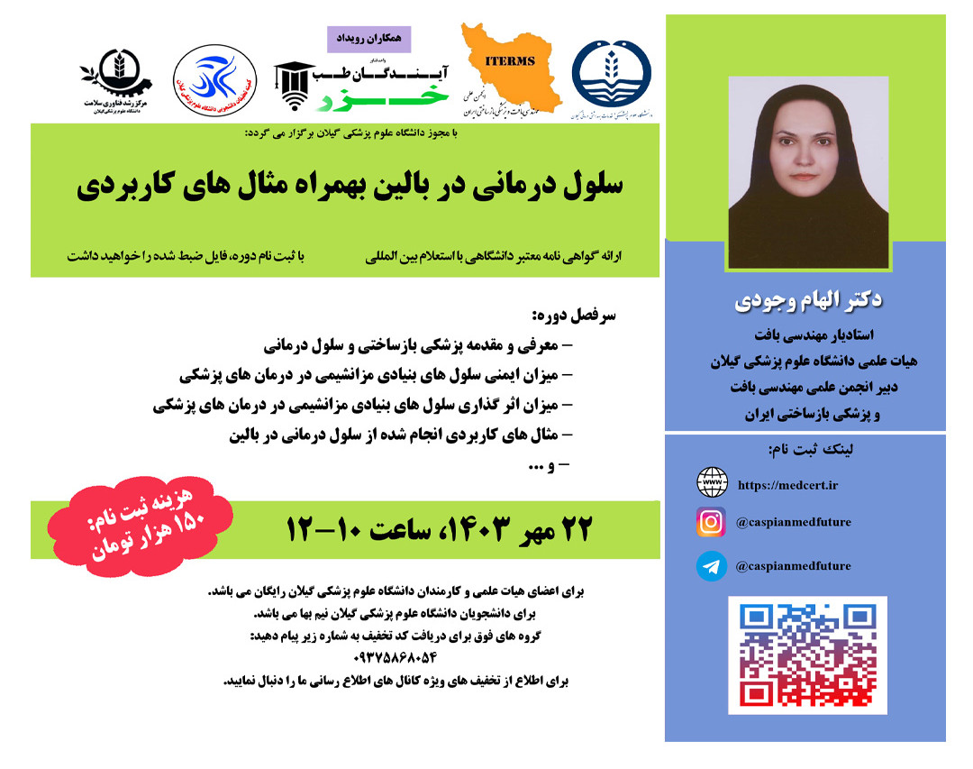 وبینار سلول درماني در بالين بهمراه مثال هاي کاربردي