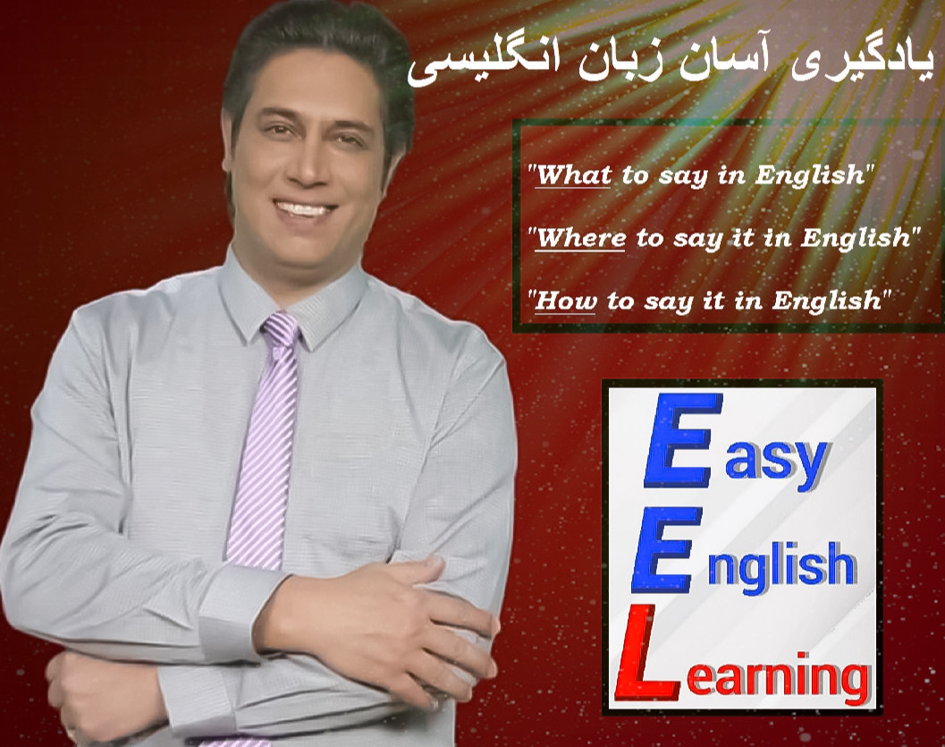 وبینار یادگیری زبان انگلیسی به روش آسان EEL