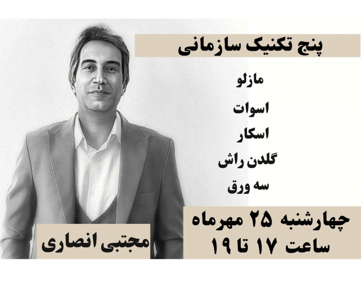 وبینار 5 تکنیک سازمانی