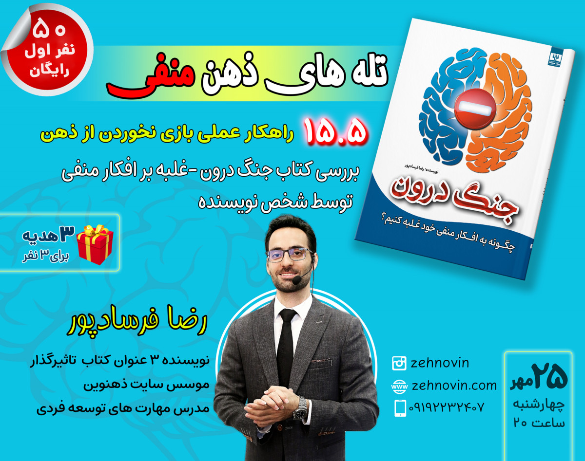 وبینار تله های ذهن منفی