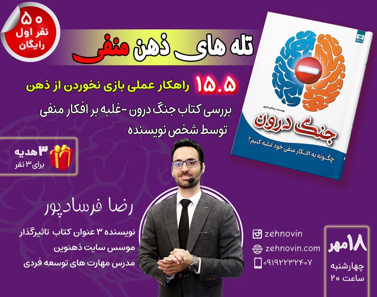 وبینار تله های ذهن منفی