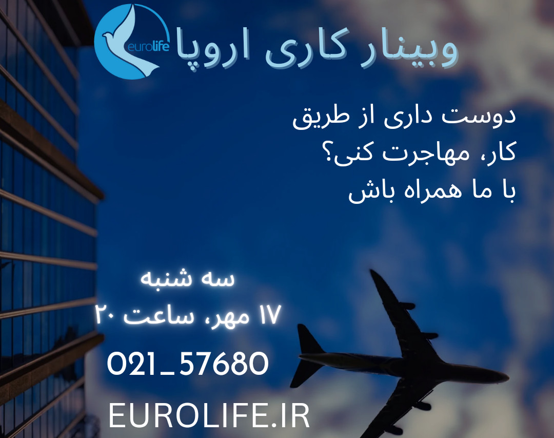 وبینار مهاجرت کاری