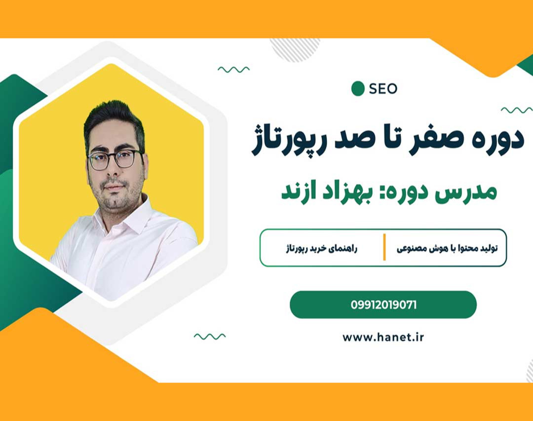 وبینار دوره صفر تا صد رپورتاژ آگهی همراه با تخفیف