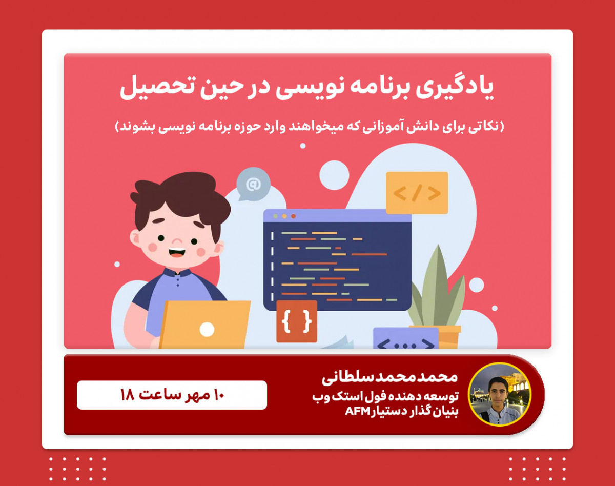 وبینار یادگیری برنامه نویسی در کنار تحصیل