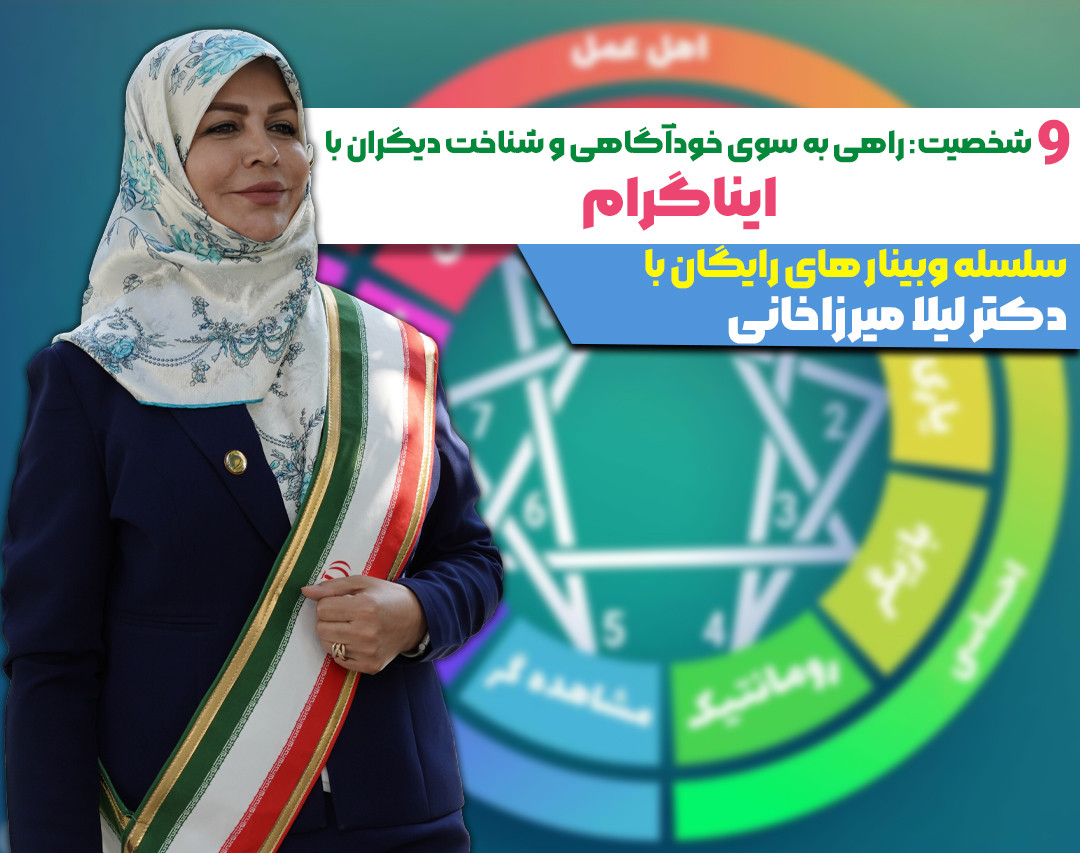 وبینار 9 شخصیت :راهی به سوی خودآگاهیو شناخت دیگران با ایناگرام