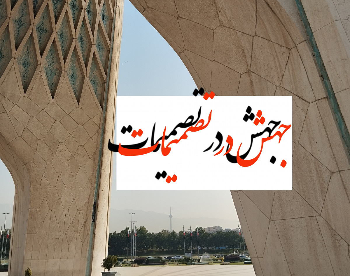 وبینار جهش در تصمیمات