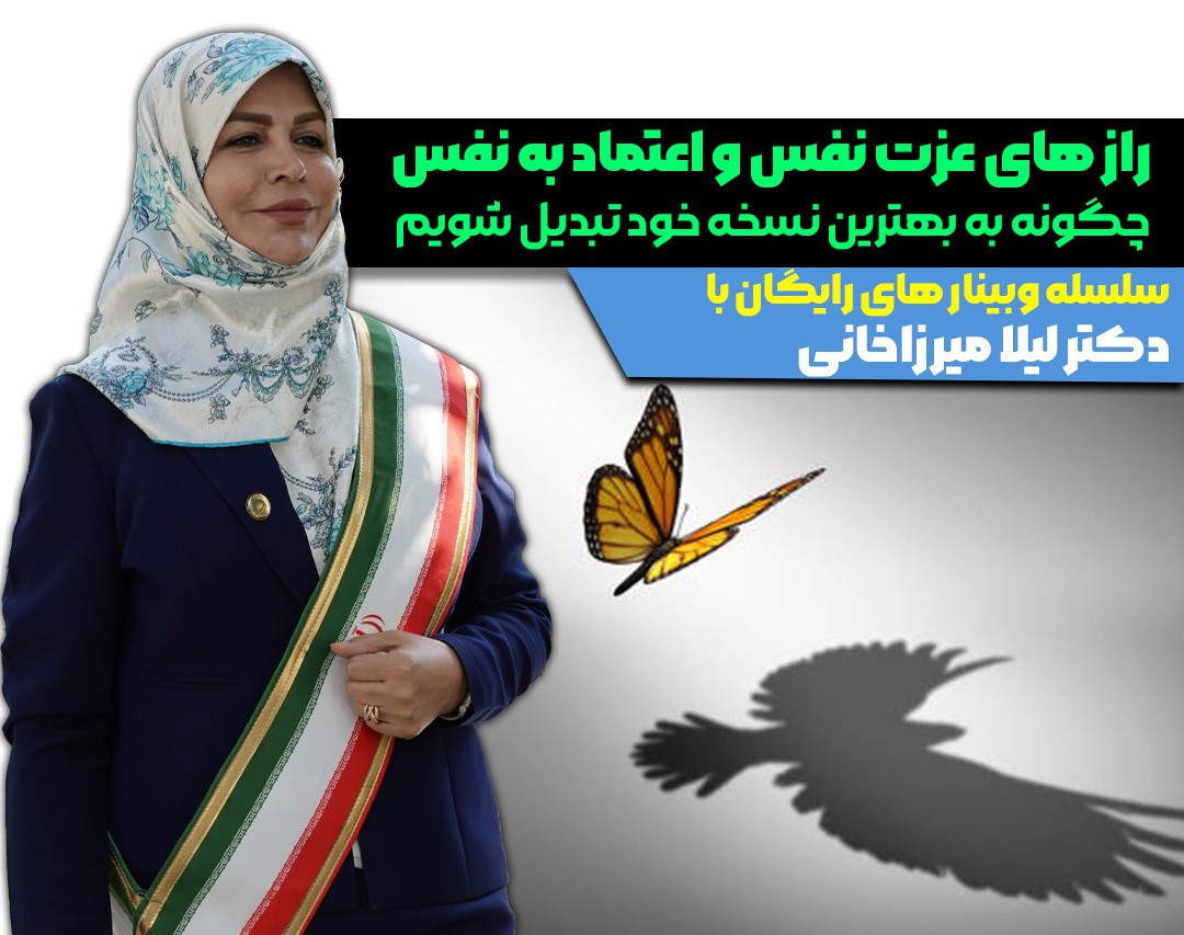 وبینار رازهای عزت نفس و اعتماد به نفس چگونه به بهترین نسخه خود تبدیل شویم