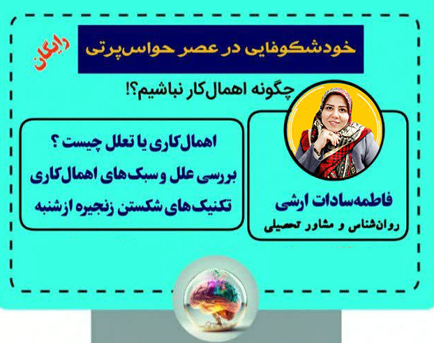 وبینار از اهمال کاری تا خودشکوفایی