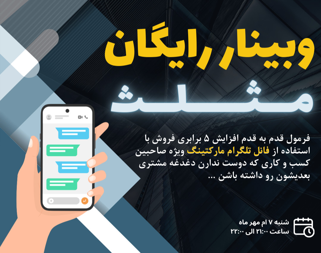 وبینار افزایش ۵ برابری فروش با تلگرام!