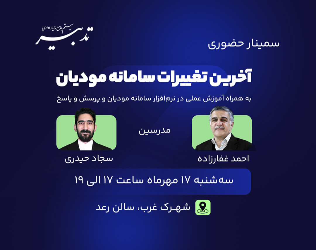 سمینار حضوری آخرین تغییرات سامانه مودیان به همراه آموزش عملی در نرم‌افزار سامانه مودیان