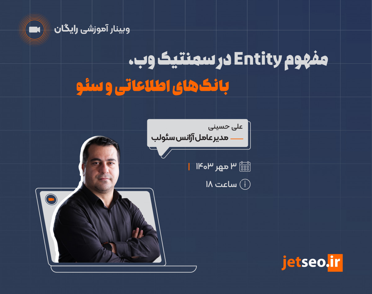 وبینار مفهوم Entity در سمنتیک وب، بانک‌های اطلاعاتی و سئو