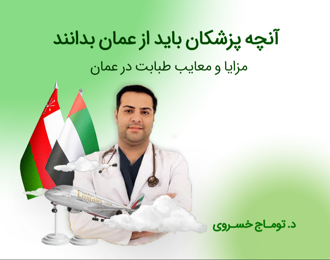 وبینار پزشکی در عمان