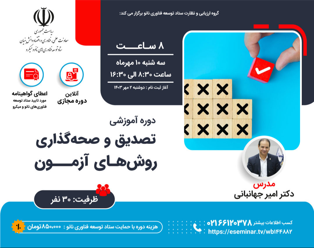 وبینار دوره آموزشی تصدیق و صحه گذاری روش‌های آزمون و کالیبراسیون