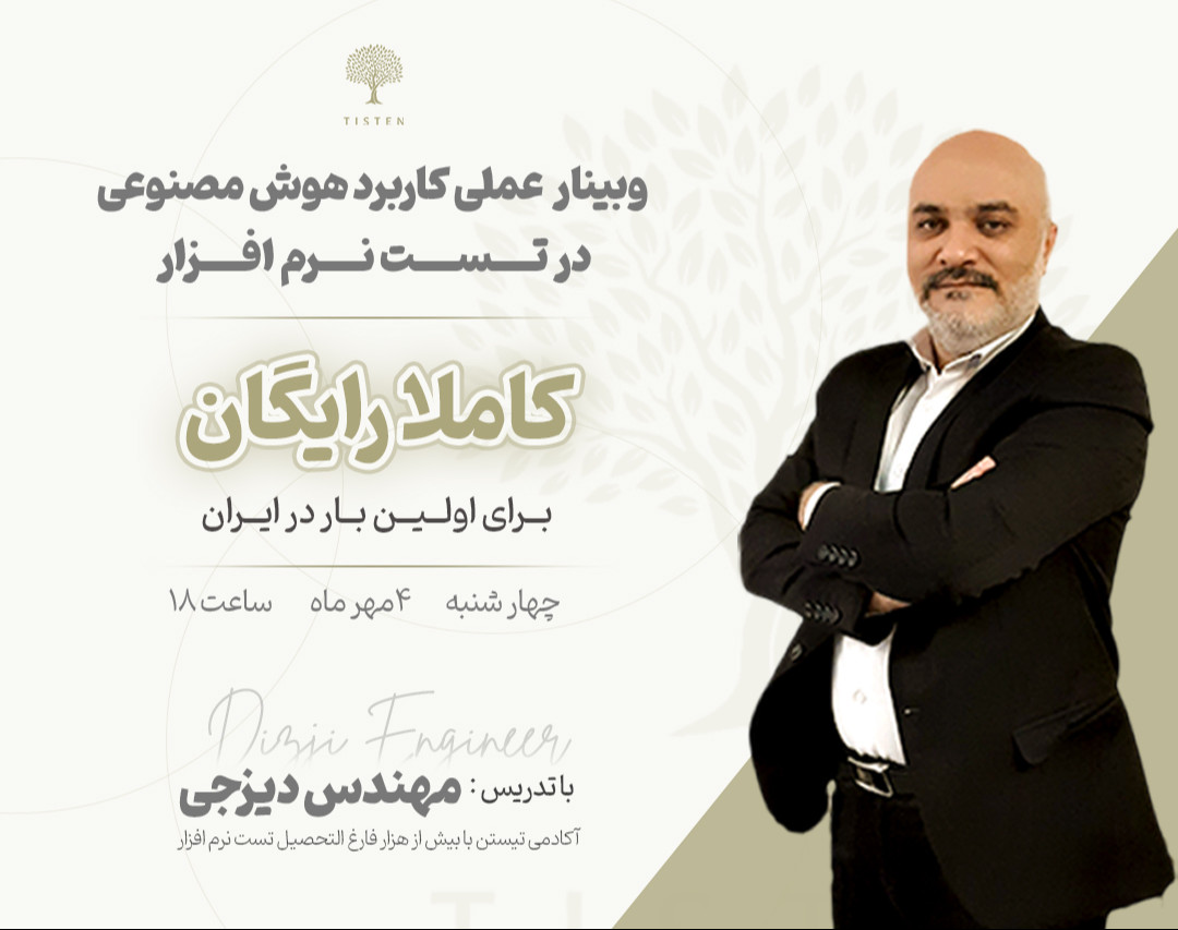 وبینار عملی کاربرد هوش مصنوعی در تست نرم افزار (مثال های واقعی و عملیاتی)