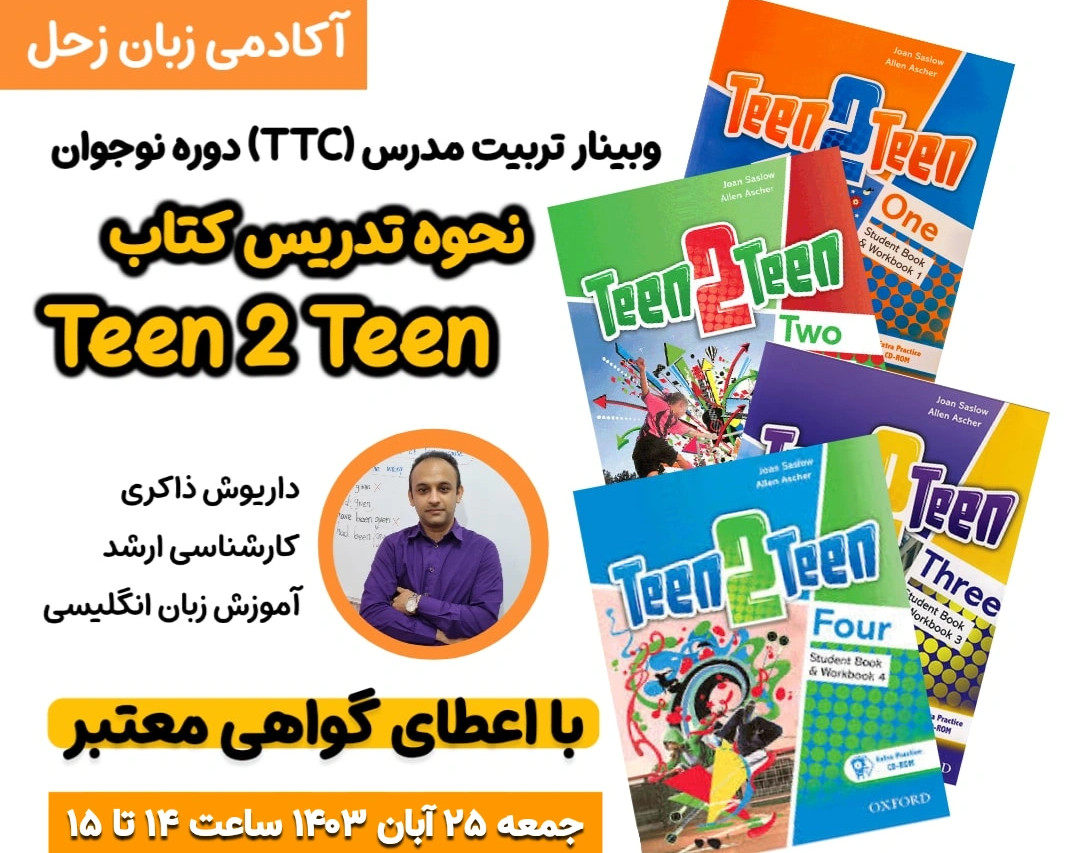 وبینار تربیت مدرس( TTC) دوره نوجوان- نحوه تدریس کتاب TEEN 2 TEEN 