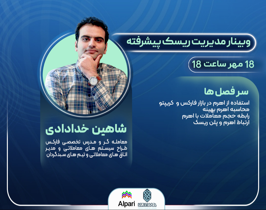 وبینار مدیریت ریسک پیشرفته