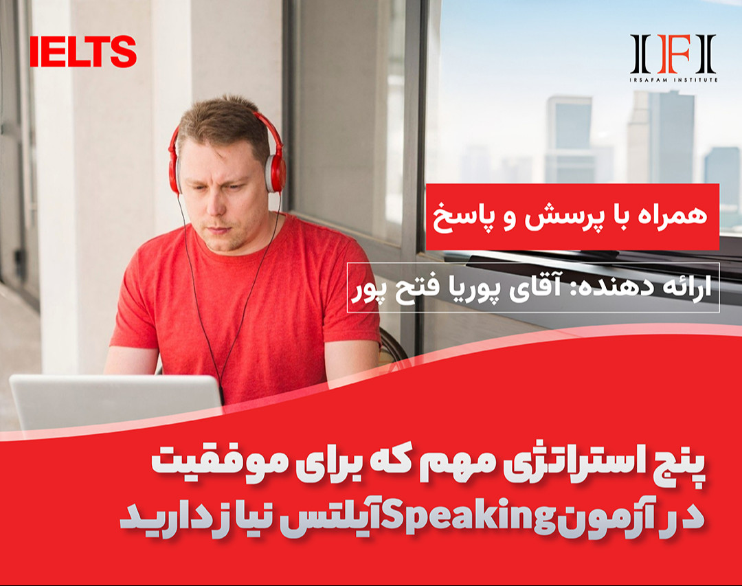 وبینار پنج استراتژی مهم که برای موفقیت در آزمون Speaking آیلتس نیاز دارید