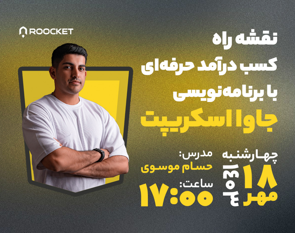 وبینار نقشه راه کسب درآمد حرفه‌ای با برنامه‌نویسی جاوا اسکریپت