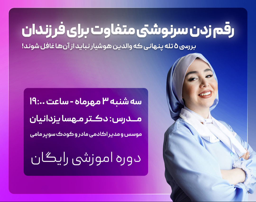 رقم زدن سرنوشتی متفاوت برای فرزندان! (بررسی 5 تله پنهانی که والدین نباید از آن ها غافل باشند)