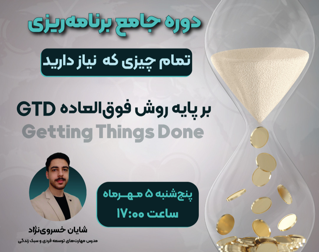 وبینار دوره جامع برنامه‌ریزی با روش GTD
