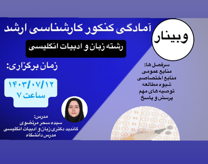 وبینار آمادگی کنکور کارشناسی ارشد (زبان و ادبیات انگلیسی)