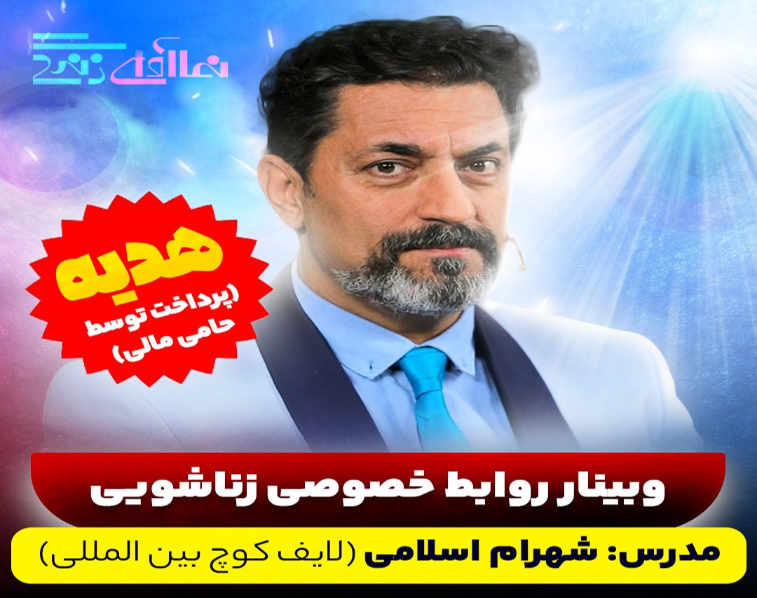 وبینار روابط خصوصی زناشویی(ویژه زوجین)-شهرام اسلامی