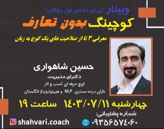 وبینار کوچینگ ، بدون تعارف
