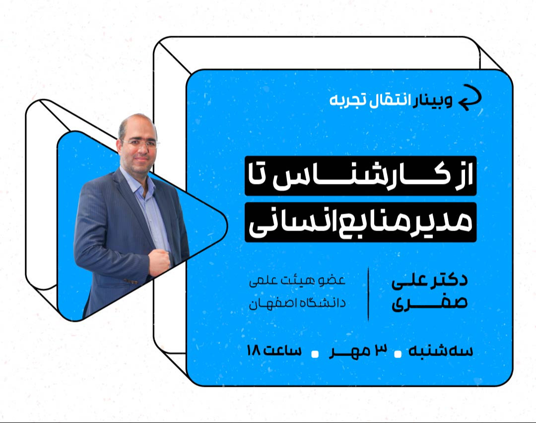 وبینار از کارشناس تا مدیر منابع انسانی