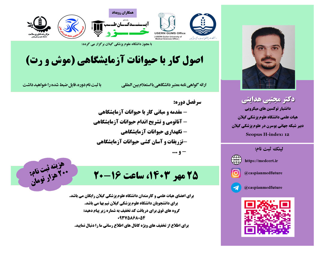 وبینار اصول کار با حیوانات آزمایشگاهی (موش و رت)