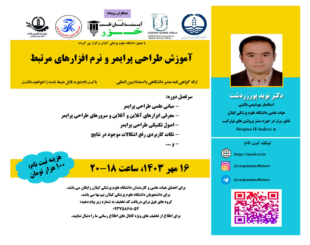 وبینار آموزش طراحي پرايمر و نرم افزارهاي مرتبط