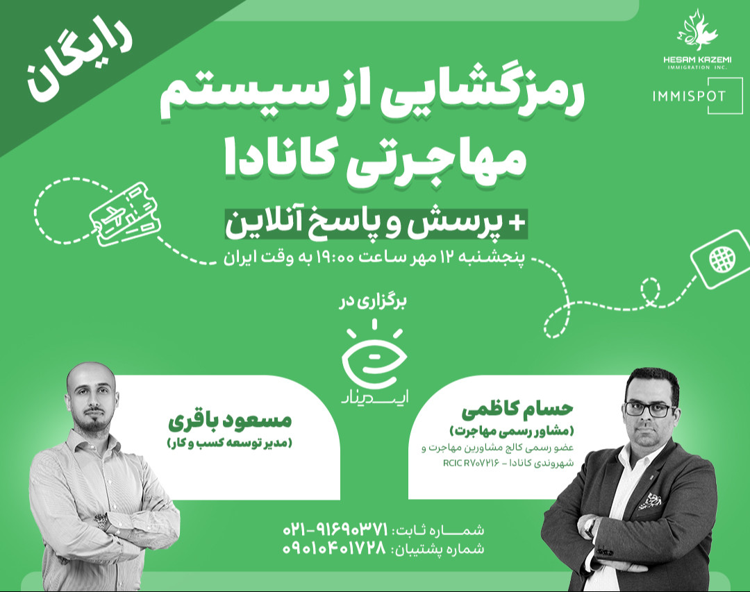 وبینار اقامت دائم کانادا: یک بار برای همیشه به زبان ساده!