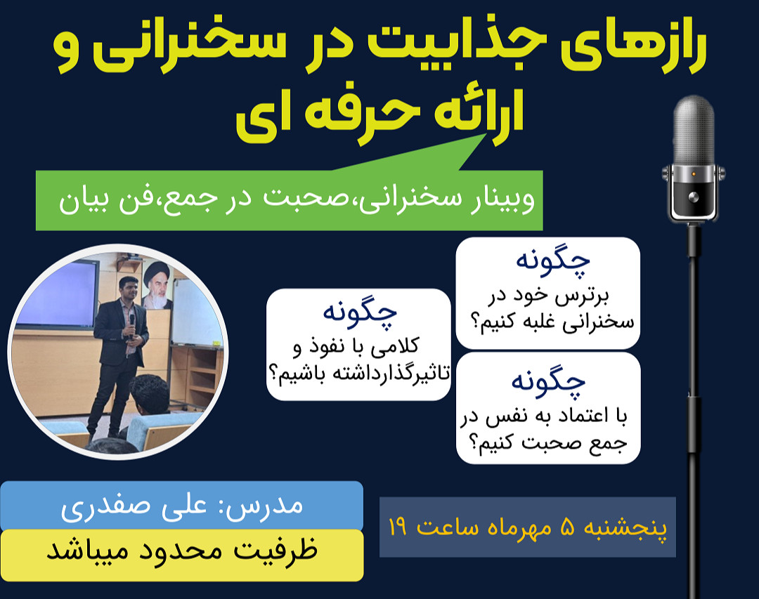 وبینار رازهای جذابیت در  سخنرانی و ارائه حرفه ای